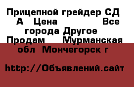 Прицепной грейдер СД-105А › Цена ­ 837 800 - Все города Другое » Продам   . Мурманская обл.,Мончегорск г.